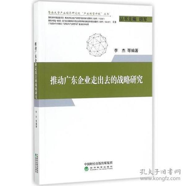 广东省企业走出去战略的实施与探索