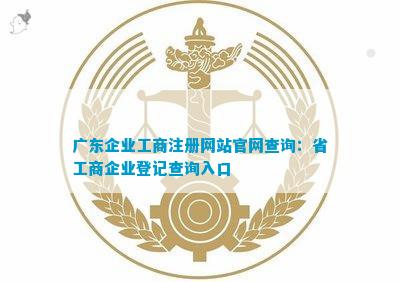 广东省企业查询，一站式了解广东企业信息