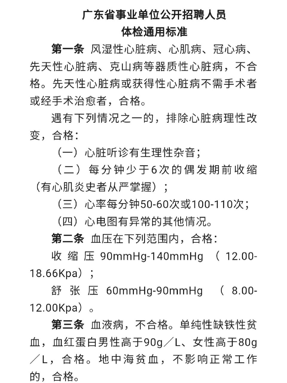 广东省公务员体检心率标准与注意事项