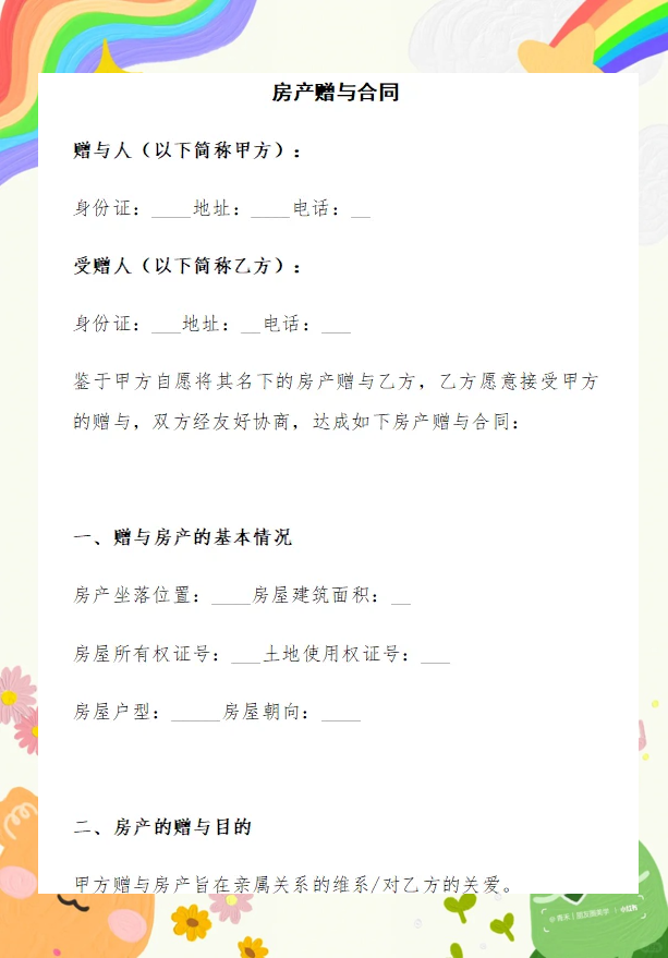 房产赠与合同详解